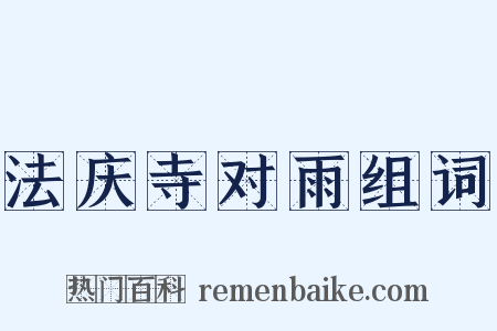 法庆寺对雨组词是什么意思的图片